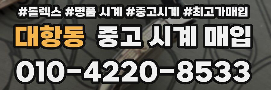 대항동 중고 시계 매입