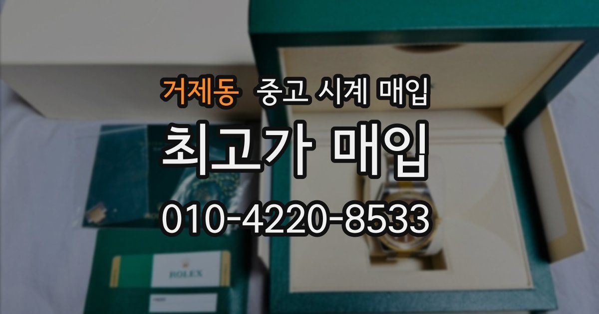 거제동 중고 시계 매입