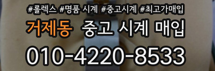 거제동 중고 시계 매입