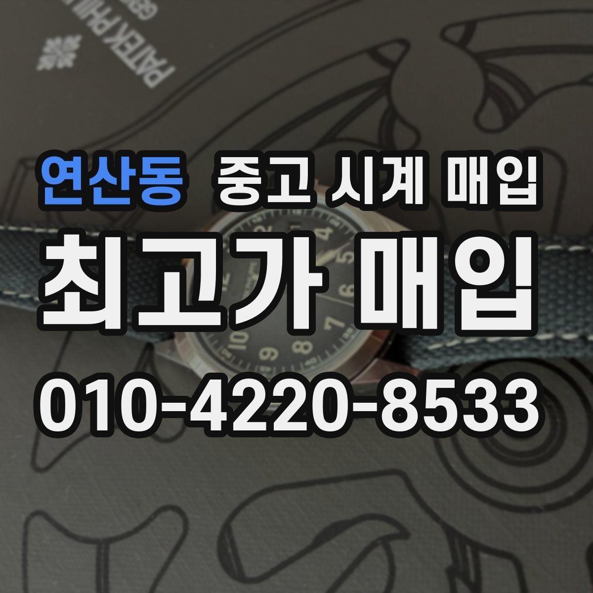 연산동 중고 시계 매입 케이스 모서리 관리 정도가 시세를 좌우하는 이유