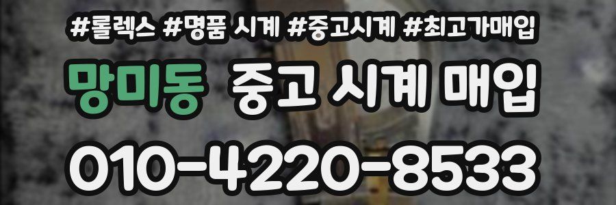 망미동 중고 시계 매입