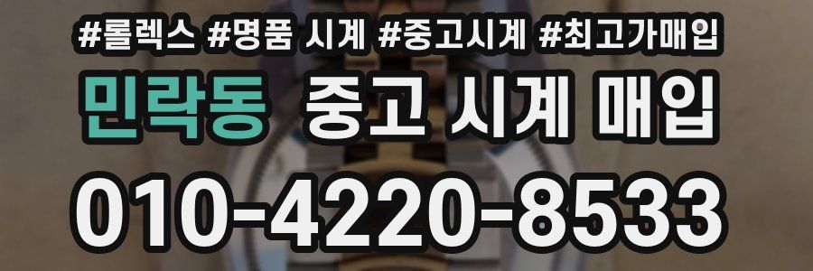 민락동 중고 시계 매입