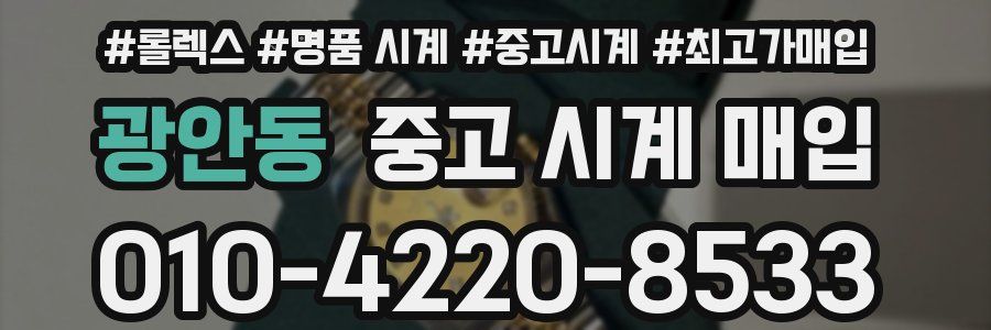 광안동 중고 시계 매입