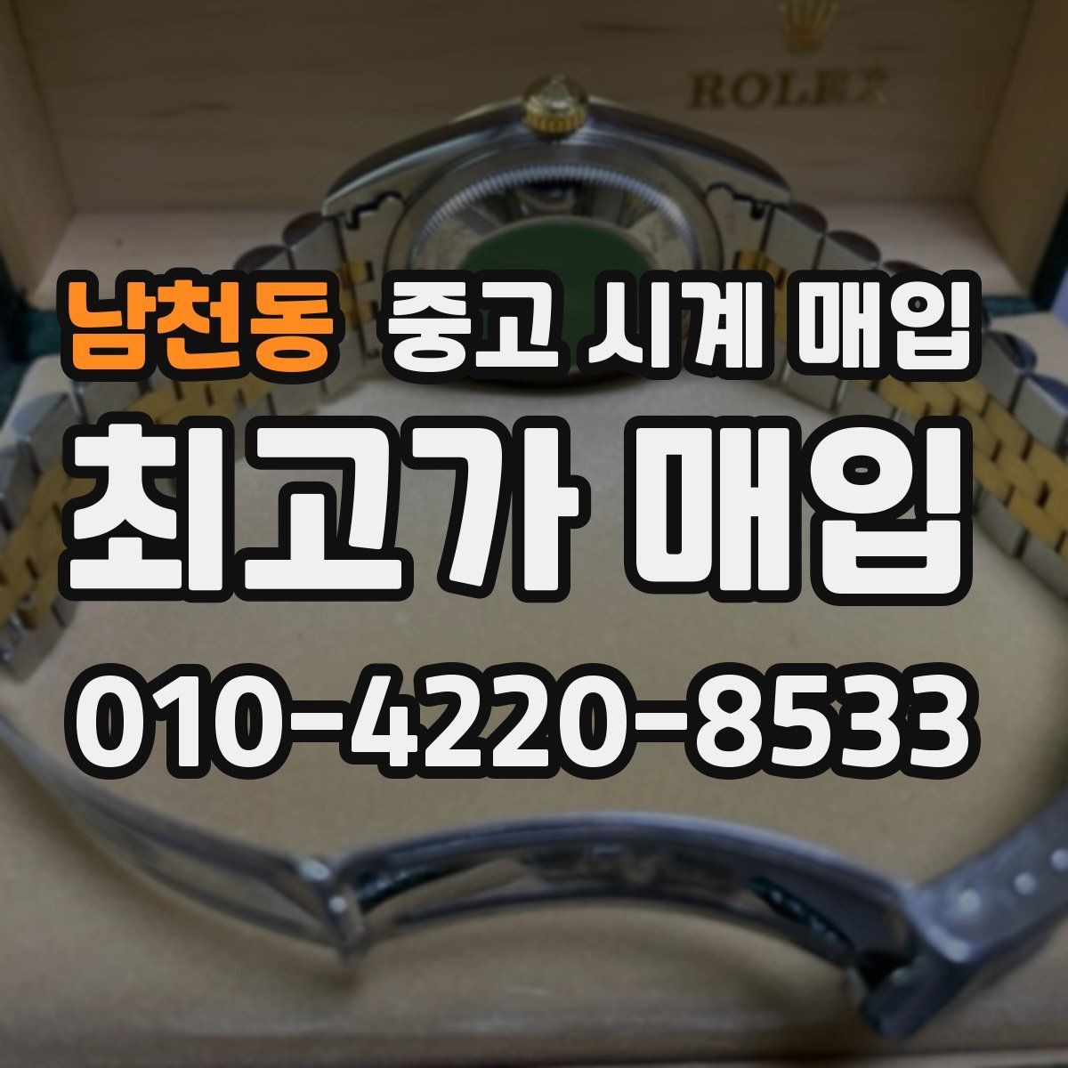 남천동 중고 시계 매입 빈티지 시계 오리지널리티가 중요한 이유
