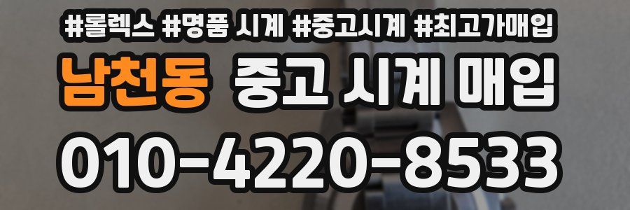 남천동 중고 시계 매입