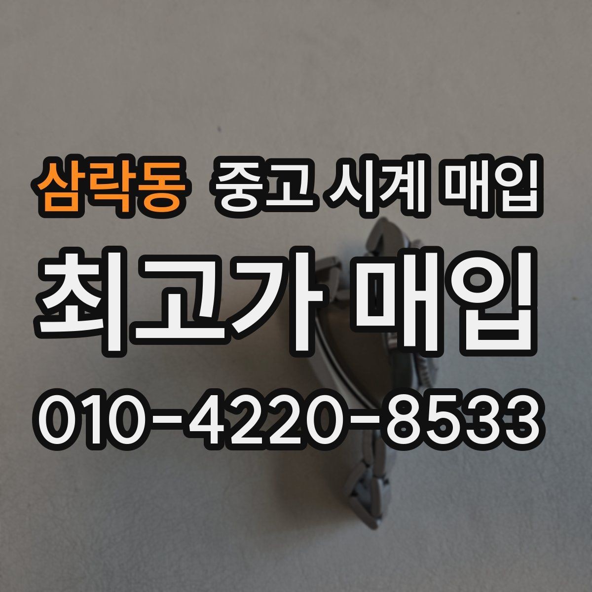삼락동 중고 시계 매입 바쁜 일정으로 비대면이 필요할 때 빠르게 견적 받는 요령