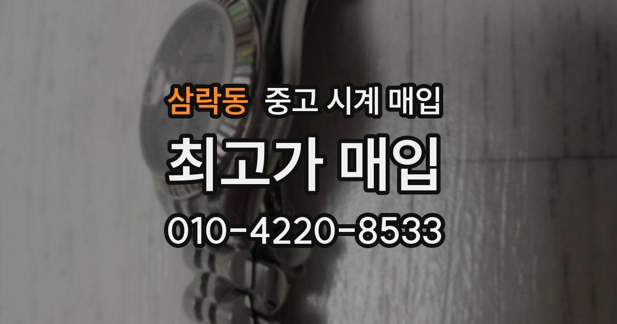 삼락동 중고 시계 매입