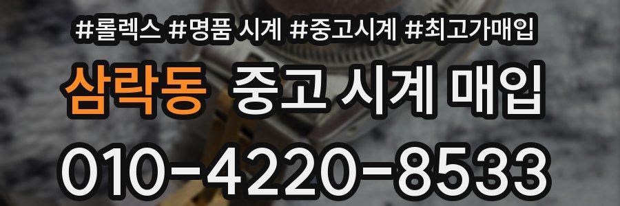 삼락동 중고 시계 매입