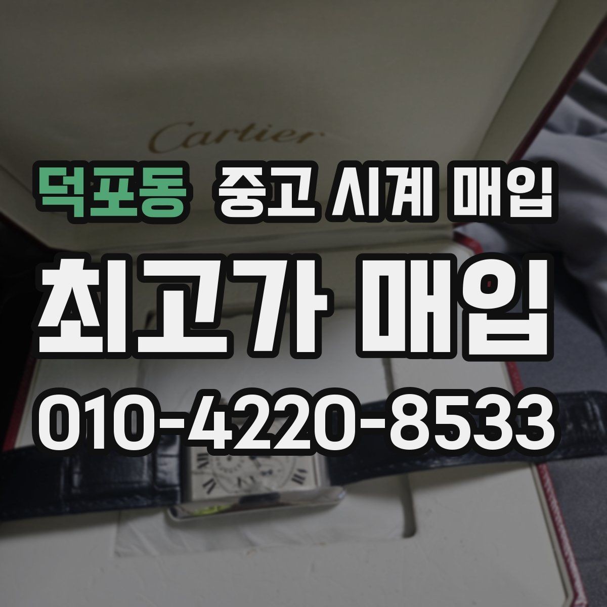 덕포동 중고 시계 매입 위탁이 유리한 경우는 언제일까