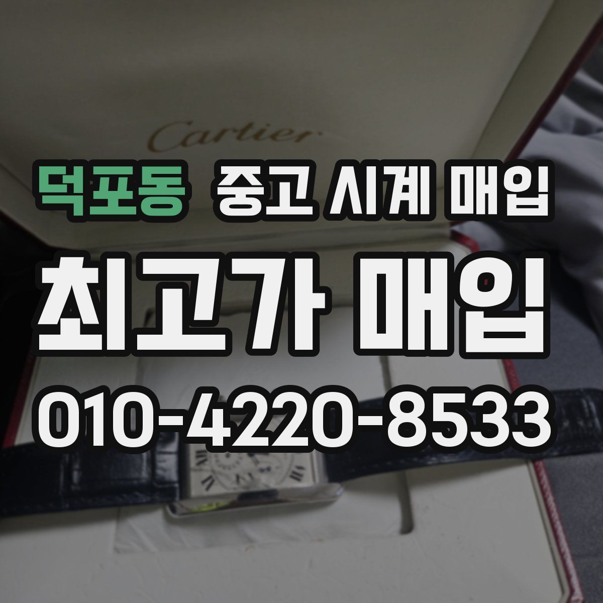 덕포동 중고 시계 매입