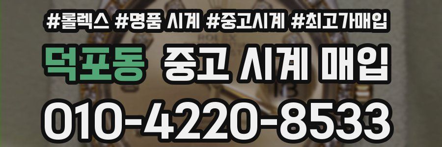 덕포동 중고 시계 매입