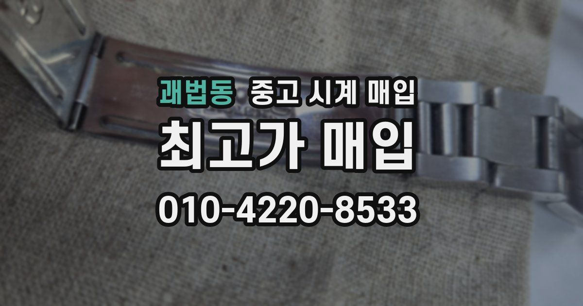 괘법동 중고 시계 매입