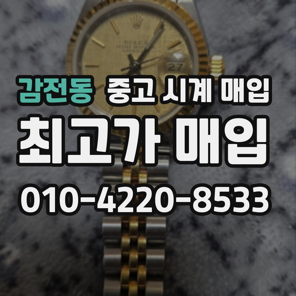 감전동 중고 시계 매입 견적이 좋은 업체를 구분하는 기준
