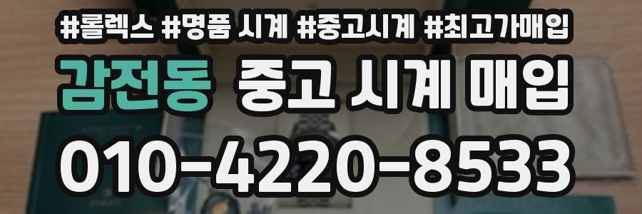 감전동 중고 시계 매입