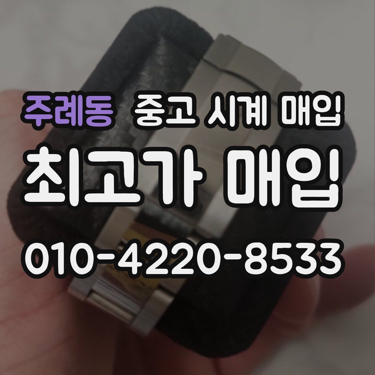 주례동 중고 시계 매입 까르띠에 컴플리케이션 모델 시세 포인트 정리
