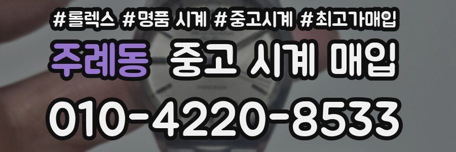 주례동 중고 시계 매입
