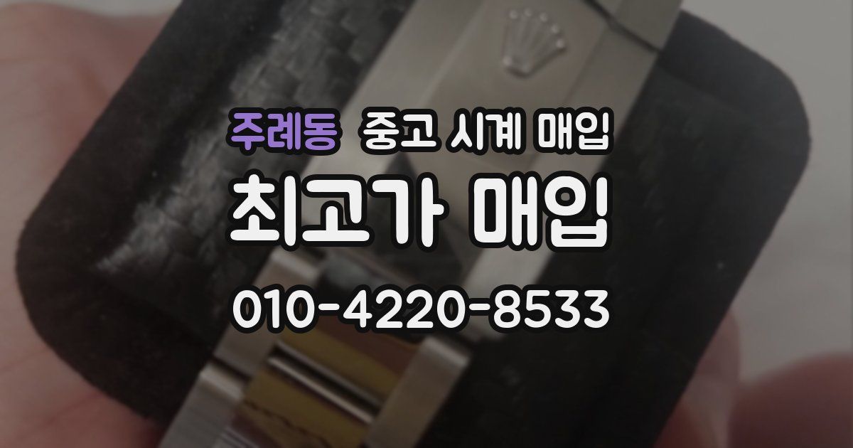 주례동 중고 시계 매입