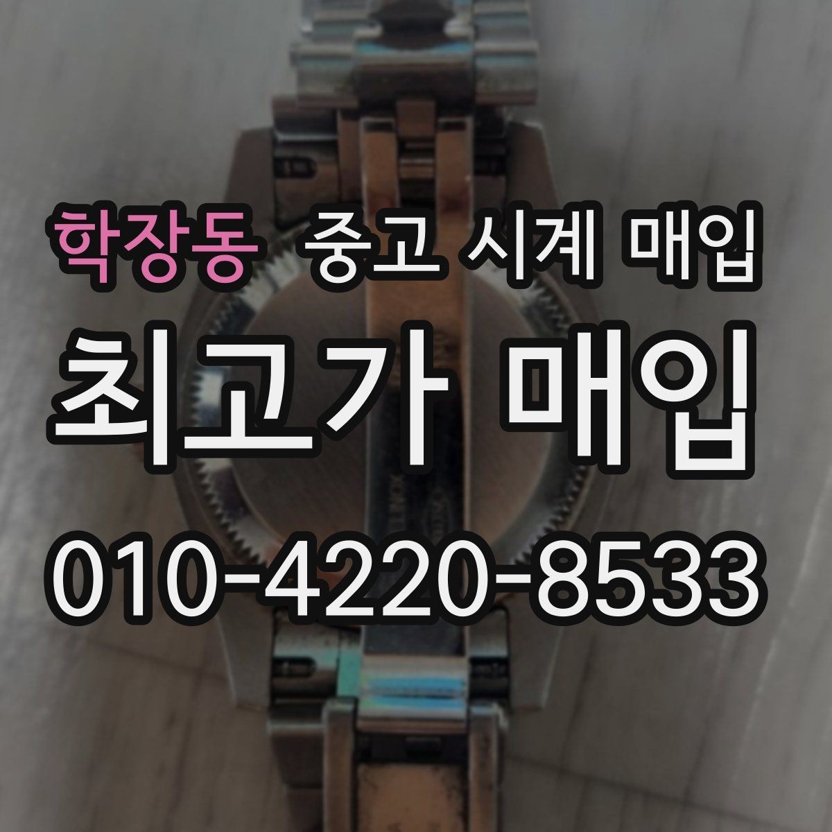 학장동 중고 시계 매입 수리 이력은 미리 말해야 할까