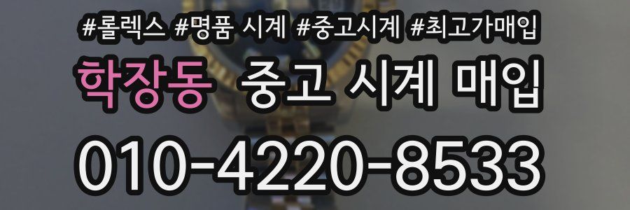 학장동 중고 시계 매입