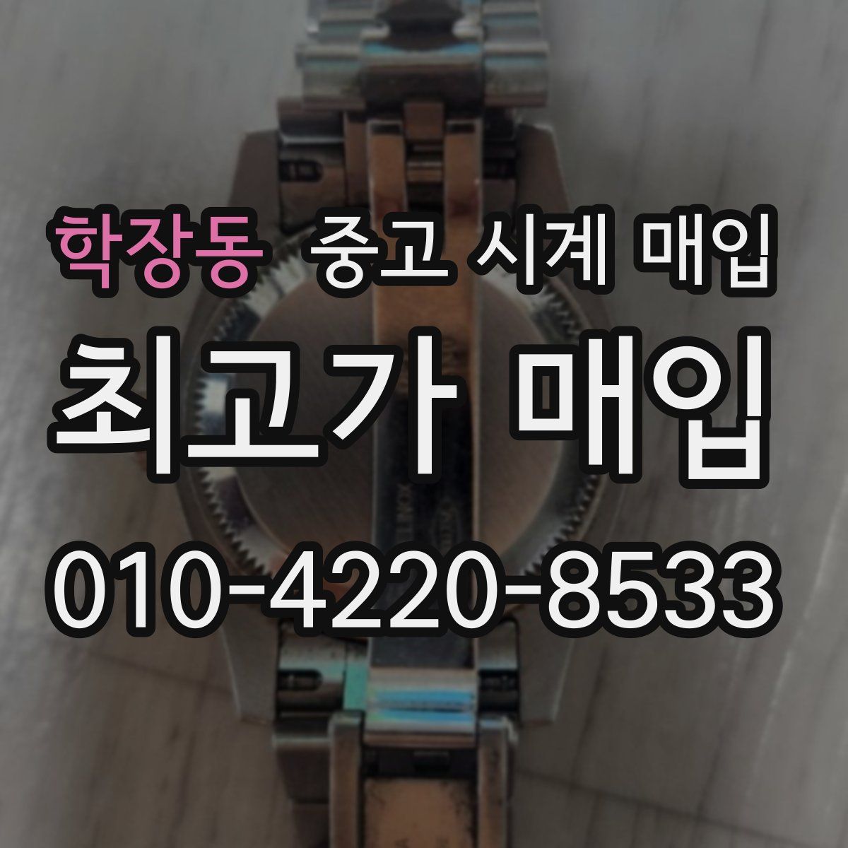 학장동 중고 시계 매입