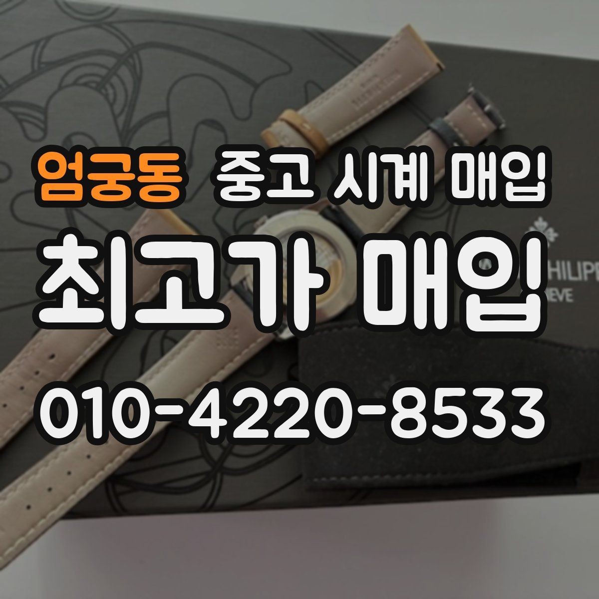 엄궁동 중고 시계 매입 레퍼런스 관리 정도가 시세를 좌우하는 이유