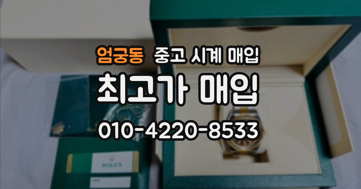엄궁동 중고 시계 매입