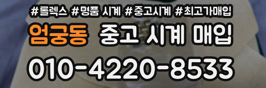 엄궁동 중고 시계 매입