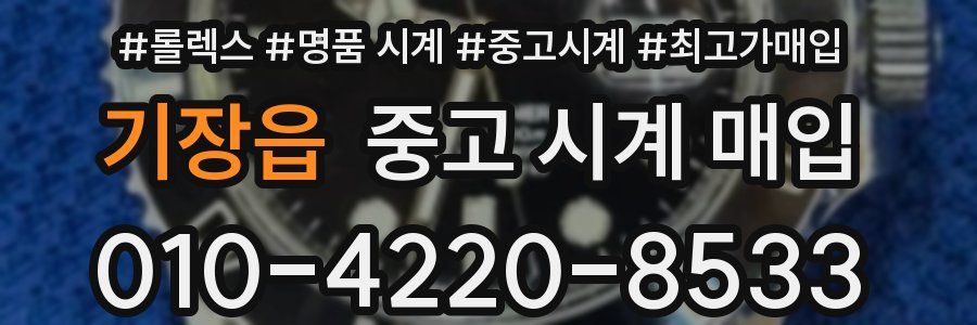 기장읍 중고 시계 매입