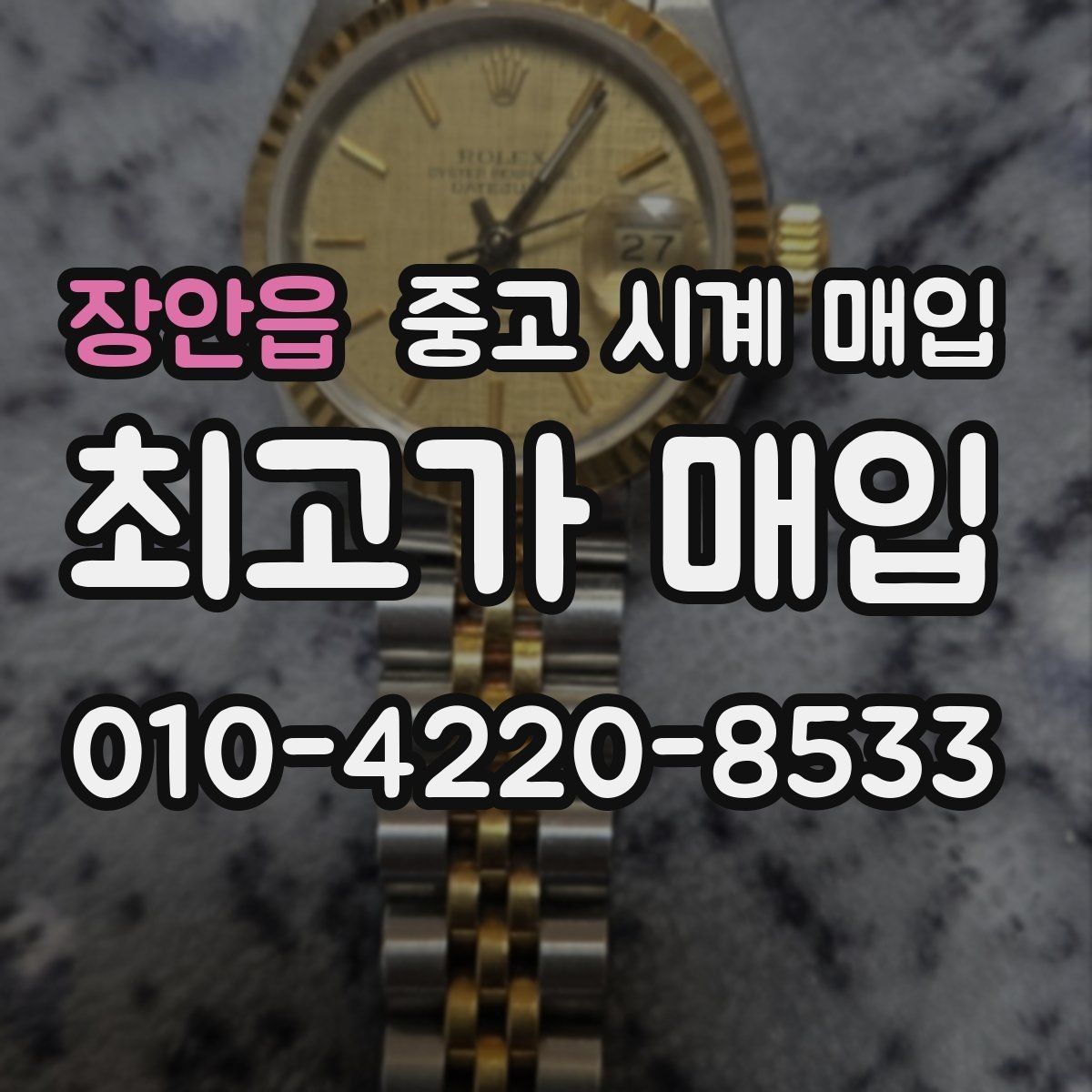 장안읍 중고 시계 매입 당일 견적이 달라지는 대표 요인