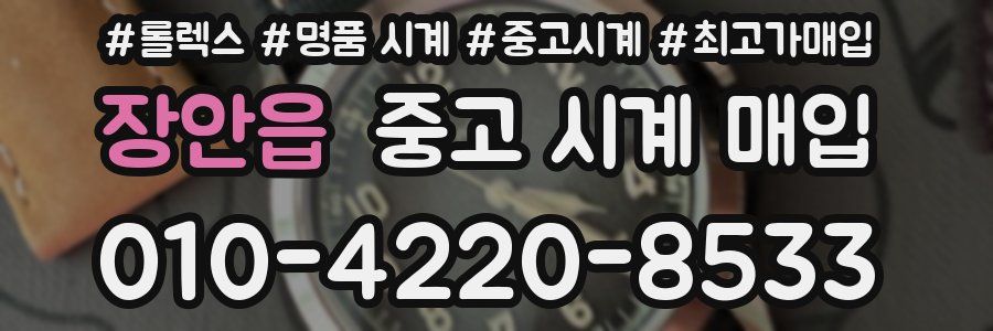 장안읍 중고 시계 매입
