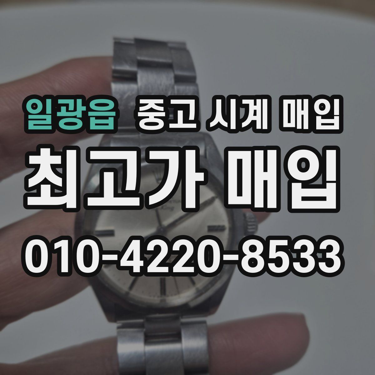 일광읍 중고 시계 매입