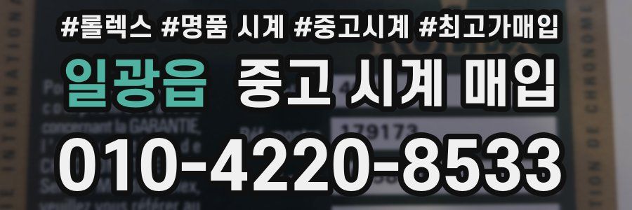 일광읍 중고 시계 매입