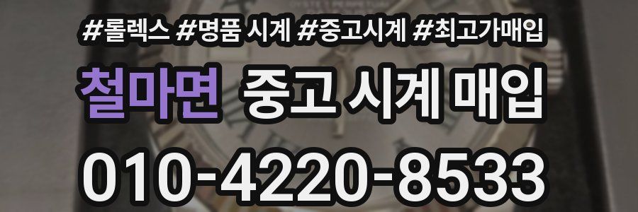 철마면 중고 시계 매입