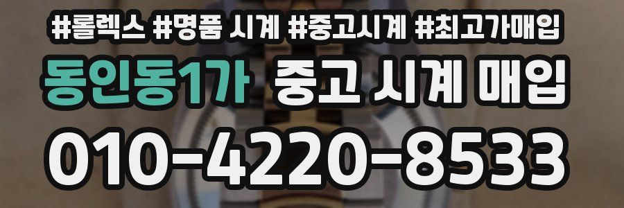 동인동1가 중고 시계 매입