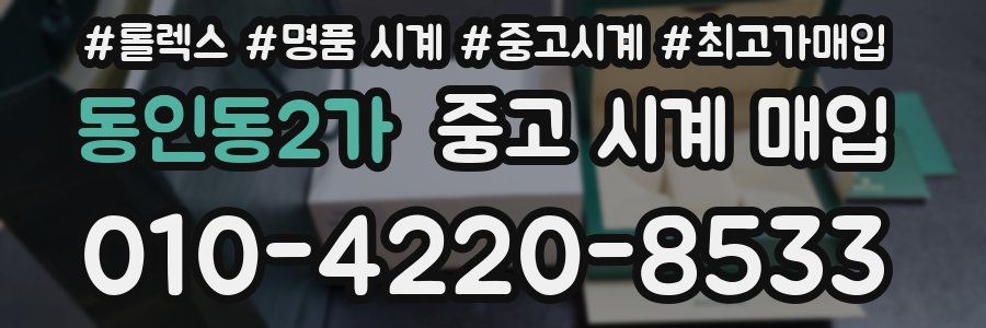 동인동2가 중고 시계 매입