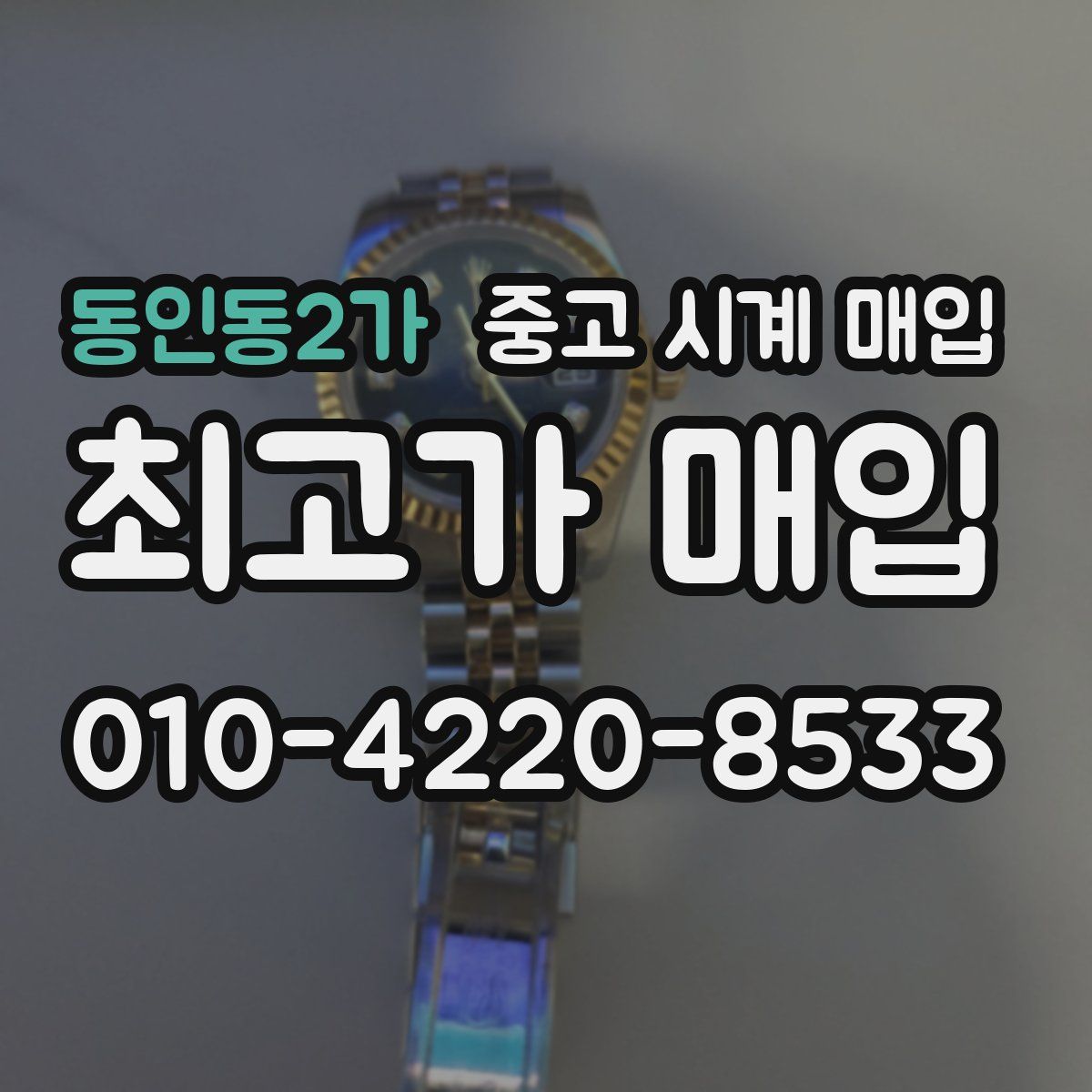 동인동2가 중고 시계 매입