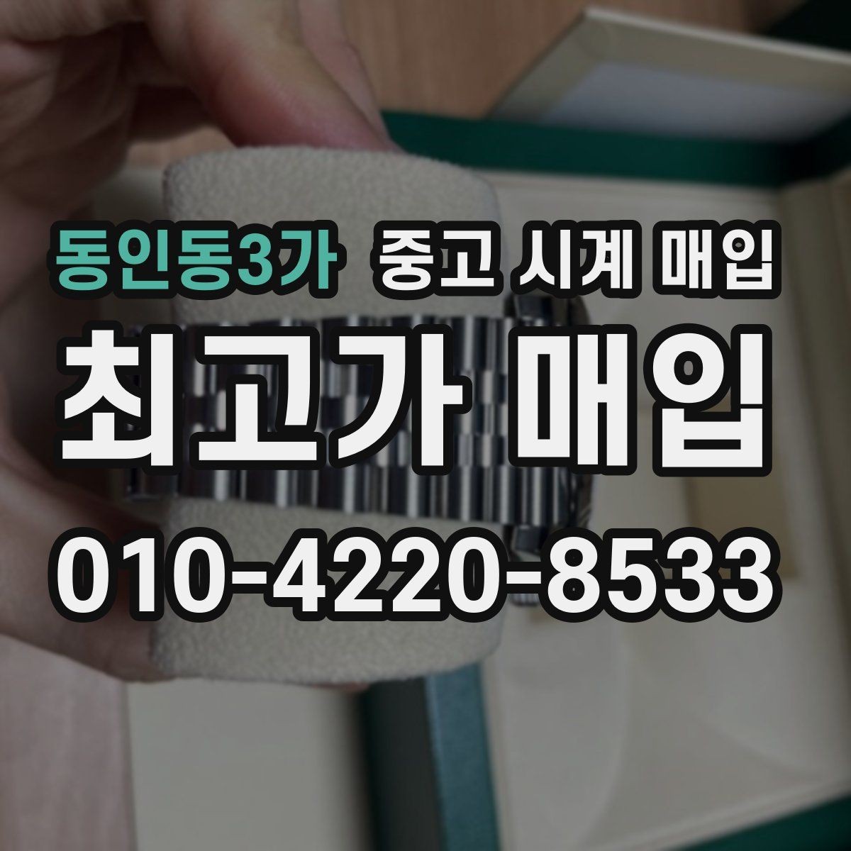 동인동3가 중고 시계 매입 시세 확인을 제대로 하는 방법
