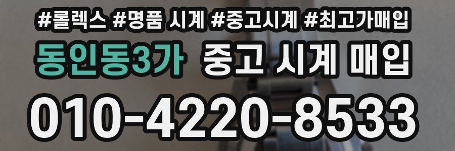 동인동3가 중고 시계 매입