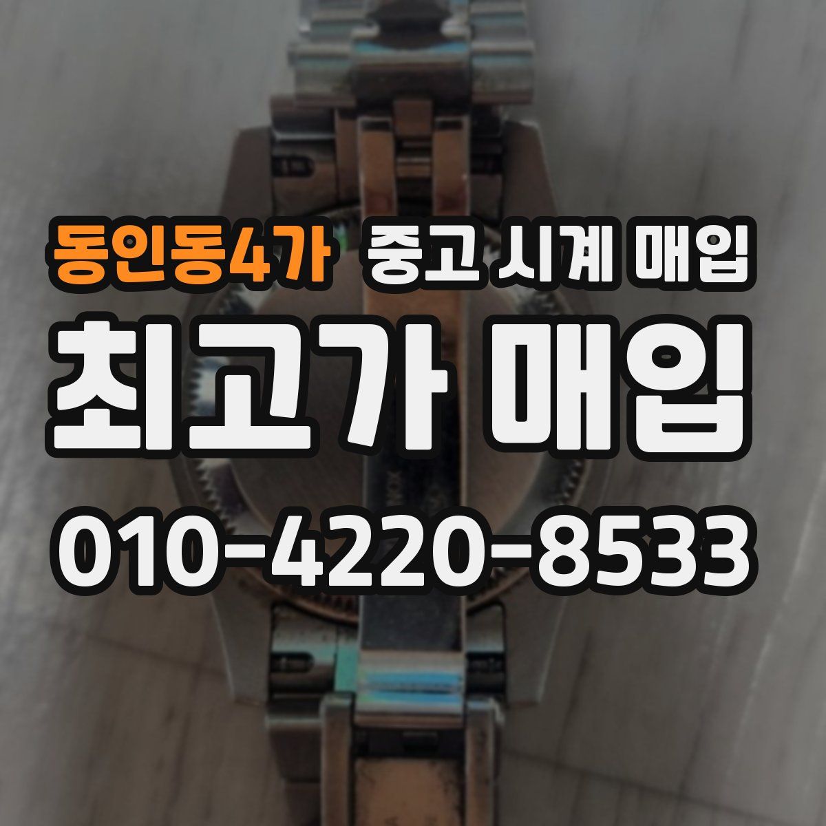 동인동4가 중고 시계 매입