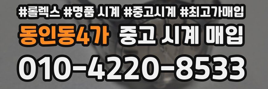 동인동4가 중고 시계 매입