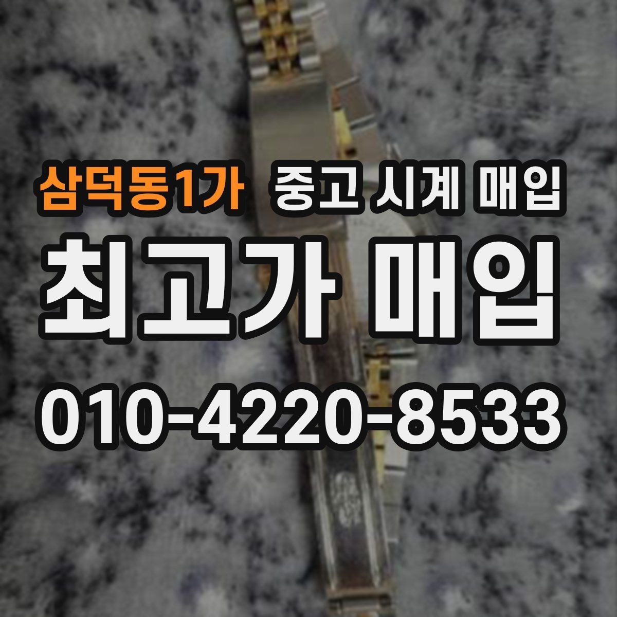 삼덕동1가 중고 시계 매입 다이얼 상태 관리 정도가 시세를 좌우하는 이유