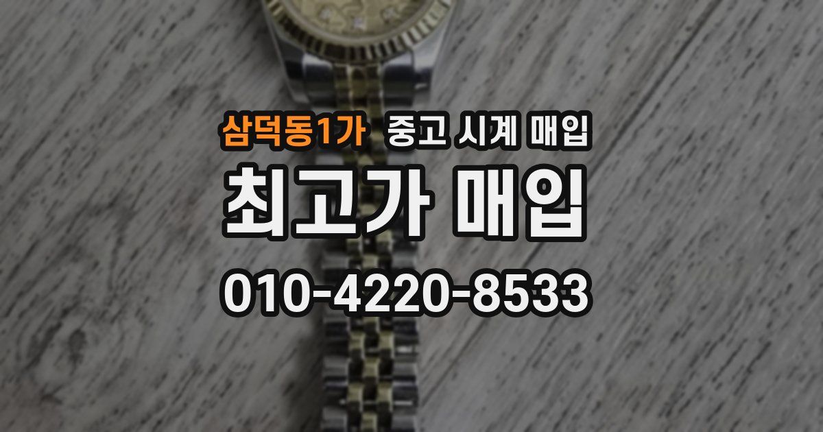 삼덕동1가 중고 시계 매입