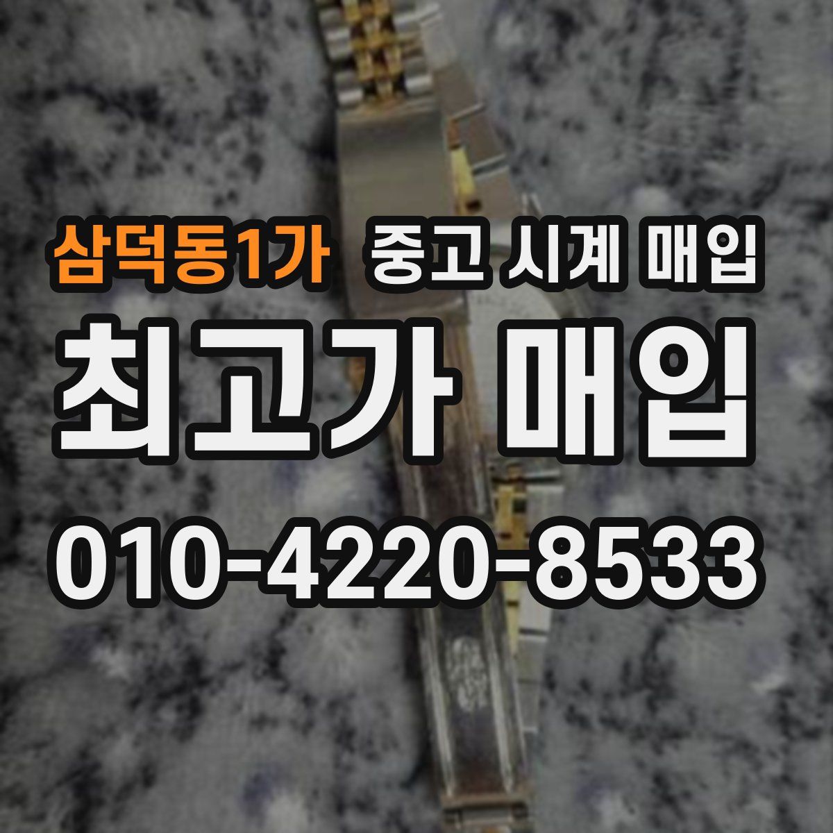 삼덕동1가 중고 시계 매입