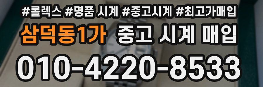 삼덕동1가 중고 시계 매입