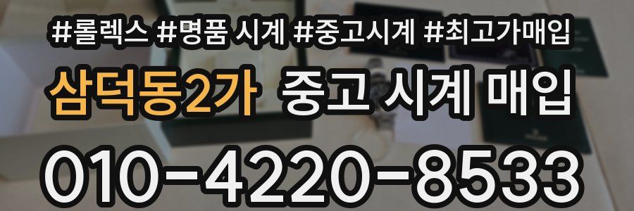 삼덕동2가 중고 시계 매입
