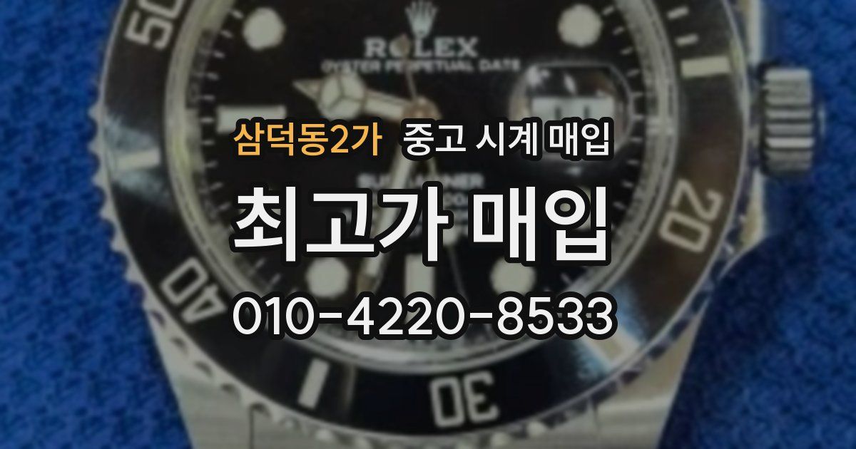 삼덕동2가 중고 시계 매입