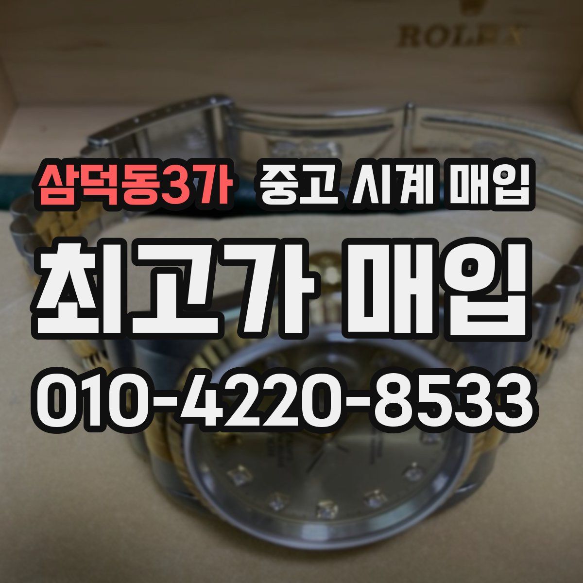 삼덕동3가 중고 시계 매입