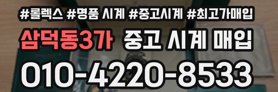 삼덕동3가 중고 시계 매입