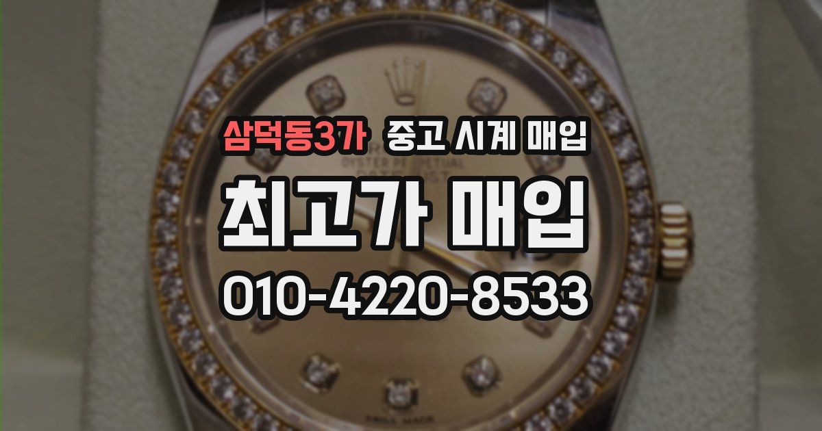 삼덕동3가 중고 시계 매입