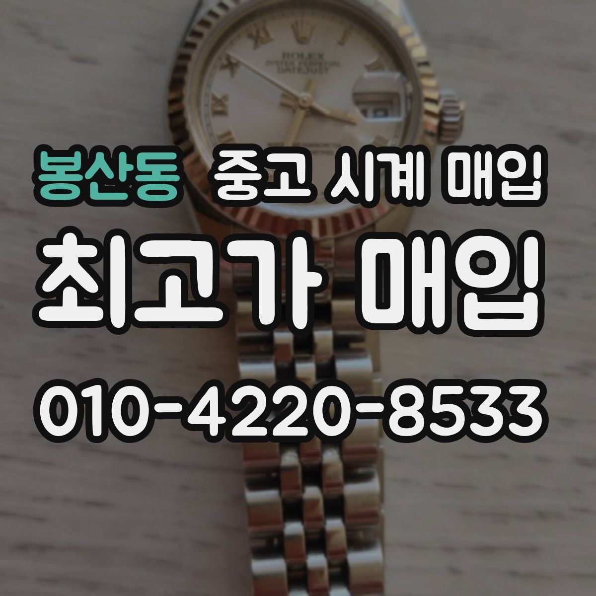 봉산동 중고 시계 매입